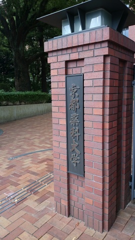 京都薬科大学